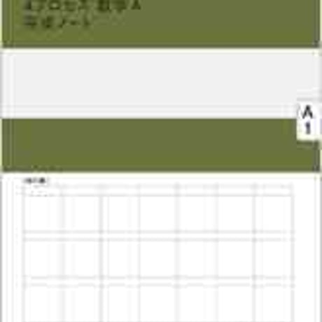 数研出版　SUKEN NOTEBOOK　改訂版 4プロセス数学Ａ　完成ノート　整数の性質　問題集本体のみ　別冊解答なし　新品　ISBN　9784410727979　c001-146-006-m-lo