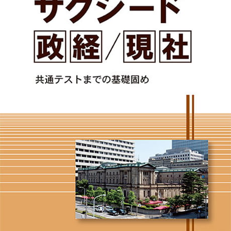 啓隆社　サクシード政経／現社　2020年度版　問題集本体のみ　別冊解答なし　新品　ISBN　9784861165191　004-105-001-m-lo
