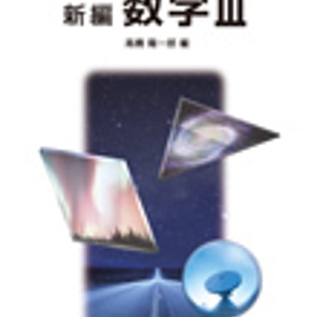 啓林館　新編　数学 III 　［教番：数 III 307］　新品　ISBN　9784402037123　c001-925-005-textbook