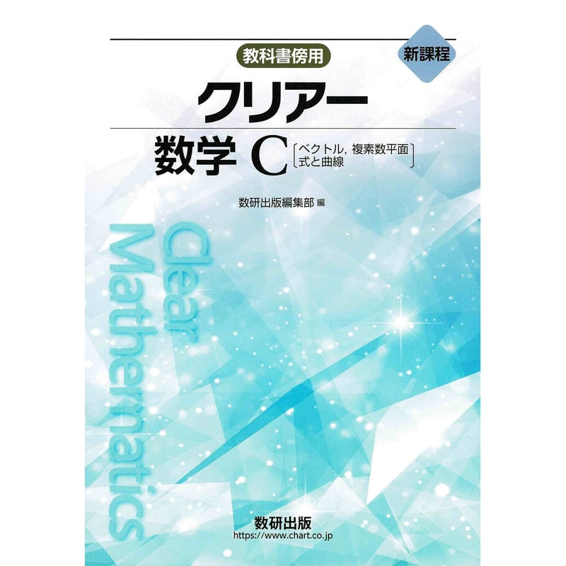 新課程チャート式基礎からの数学３＋Ｃ ベクトル・複素数平面・式と曲線/数研出版/チャート研究所（単行本） 新課程 チャート式 基礎からの数学III+C〔ベクトル，複素数平面