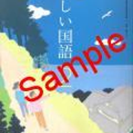 東京書籍　中学教科書　新編　新しい国語2　［教番：国語827］　新品　ISBN　9784487122127　c001-662-002-textbook-lo