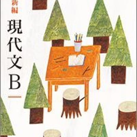 教育出版　高校教科書　新編　現代文B　［教番：現B328］　新品　ISBN　9784316203515　c002-364-001-textbook