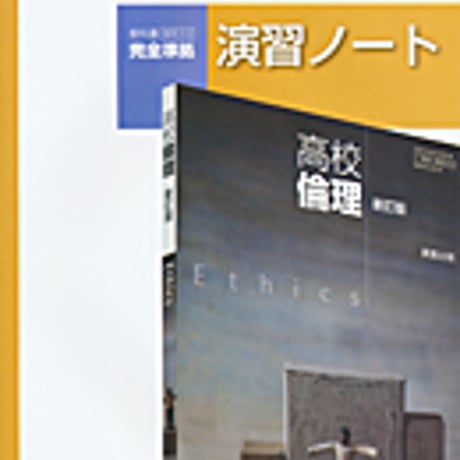 実教出版　倫理312　高校倫理　新訂版　演習ノート　問題集本体と別冊解答つき　新品完全セット　ISBN　9784407341744　c001-986-001-mk