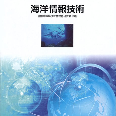 海文堂出版　高校教科書　海洋情報技術　［教番：水産302］　新品　ISBN　9784303130350　c002-825-001-textbook-lo
