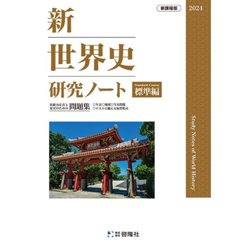 啓隆社 新世界史研究ノート(標準編) 2024年度版 新品 問題集 啓隆社 新世界史研究ノート(標準編) 2024年度版 新品 問題集