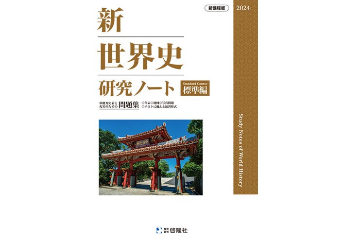 啓隆社 新世界史研究ノート(標準編) 2024年度版 新品 問題集本体のみ 別冊解答なし ISBN:B0D7C3S7Z4 ISBN-10:B0D7C3S7Z4 SKU:004000222 啓隆社 新世界史研究ノート(標準編) 2024年度版 新品 問題集本体のみ 別冊解答なし ISBN:B0D7C3S7Z4 ISBN-10:B0D7C3S7Z4 SKU:004000222