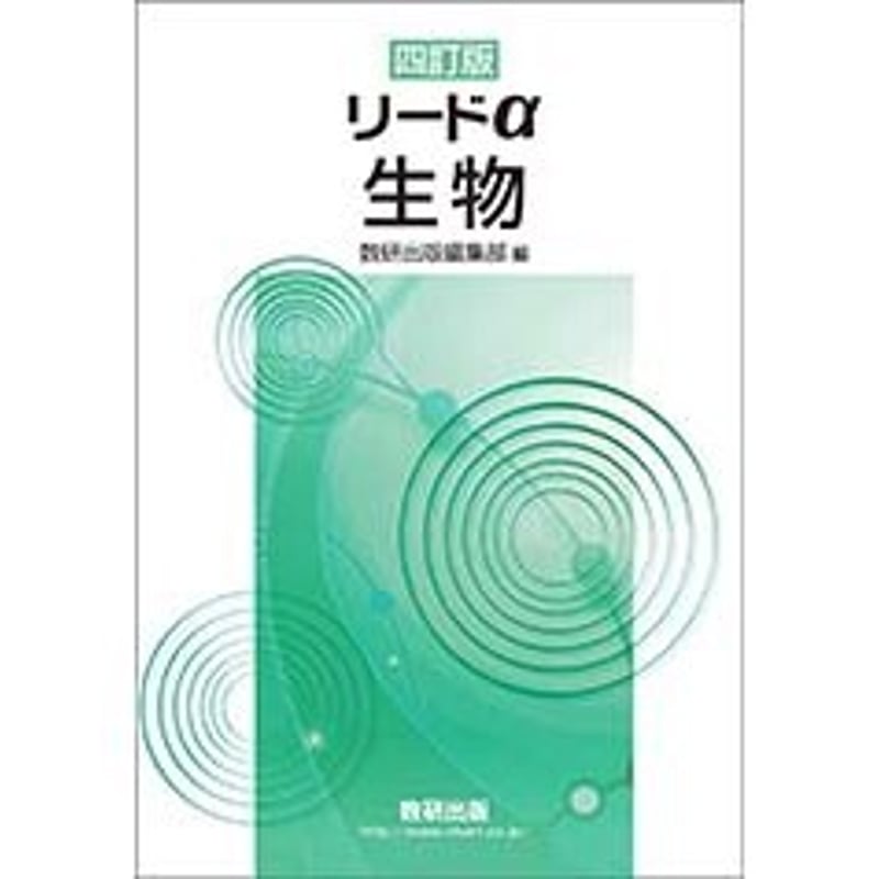 数研出版 四訂版 リードα生物 新品 問題集本体のみ 別冊解答なし 数研出版 四訂版 リードα生物 新品 問題集本体のみ 別冊解答なし