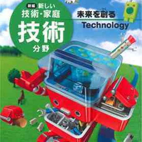 東京書籍　中学教科書　新編　新しい技術・家庭　技術分野　未来を創る　Technology　［教番：技術724］　新品　9784487122813　c002-771-001-textbook-lo