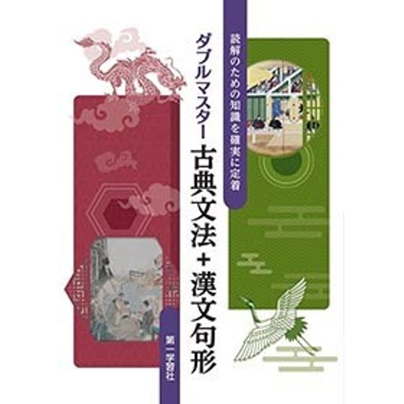 第一学習社 ダブルマスター古典文法+漢文句形 新品 問題集本体 第一学習社 ダブルマスター古典文法+漢文句形 新品 問題集本体