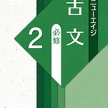 第一学習社　〔新版二訂〕ニューエイジ　古文　必修2　問題集本体のみ　別冊解答なし　新品　ISBN　9784804034478　s001-623-002-m