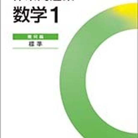 数研出版　新課程　体系問題集　数学1　幾何編　標準　問題集本体のみ　別冊解答なし　新品　ISBN　9784410250767　c005-365-001-m