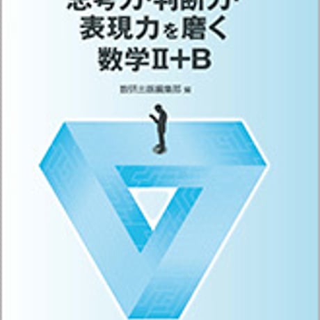数研出版　～大学入学共通テスト準備～　思考力・判断力・表現力を磨く数学II+B　問題集本体のみ　別冊解答なし　新品　ISBN　9784410250415　c003-451-001-m-lo