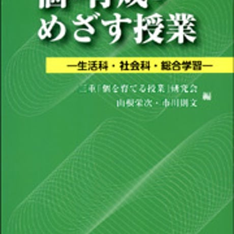 日本文教出版　個の育成をめざす授業　新品　ISBN　9784783080145　c003-076-001-mo