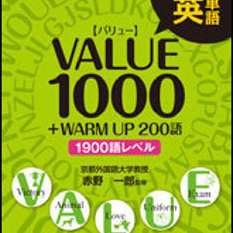 数研出版　改訂版　データ分析 英単語 VALUE 1000 ［1900語レベル］　問題集本体のみ　別冊解答なし　新品　ISBN　9784410144721　c001-321-001-m