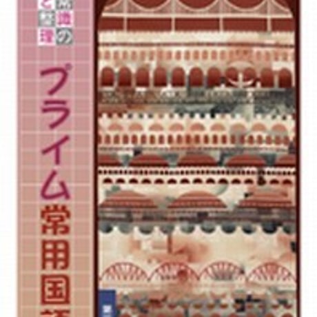 第一学習社　国語常識の演習と整理　プライム常用国語　問題集本体のみ　別冊解答なし　新品　ISBN　9784804034744　s001-632-001-m