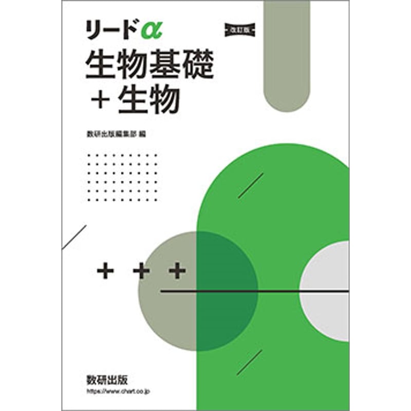 数研出版 改訂版 リードα生物基礎+生物 新品 問題集本体のみ 数研出版 改訂版 リードα生物基礎+生物 新品 問題集本体のみ