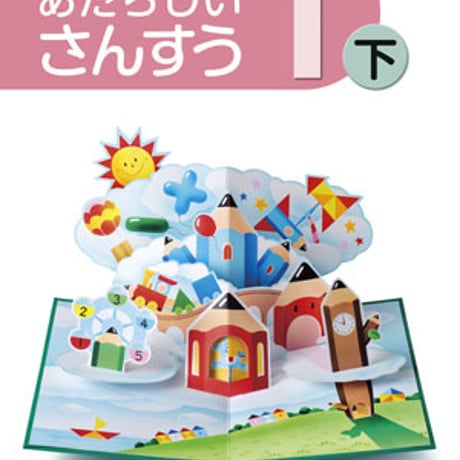 東京書籍　小学教科書　新編　あたらしい　さんすう　1下　［教番：算数132］　新品　ISBN　9784487113514　c002-058-002-textbook-lo