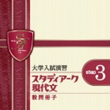 第一学習社　実践型問題集　スタディアーク　現代文　＜step3＞　問題集本体のみ　別冊解答なし　新品　ISBN　9784804034959　s001-619-003-m
