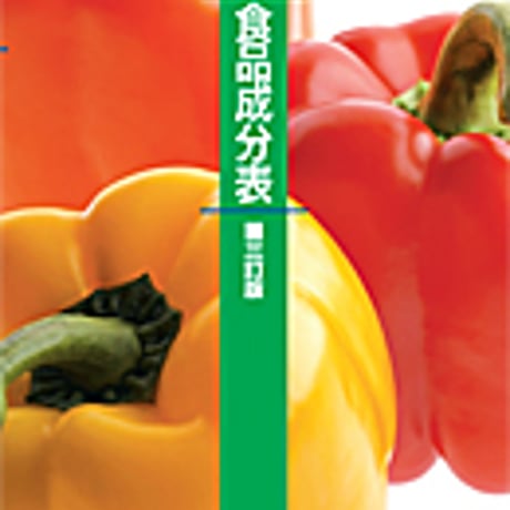 実教出版　新選　食品成分表　三訂版　新品　ISBN　9784407325652　c001-750-003-mo