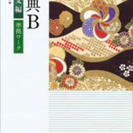 数研出版　教科書準拠問題集　古典Ｂ古文編　準拠ワーク　問題集本体のみ　別冊解答なし　新品　ISBN　9784410341427　c001-202-006-m