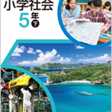 日本文教出版　小学教科書　小学社会　5年下　［教番：社会］　新品　ISBN　　c002-503-004-textbook-lo