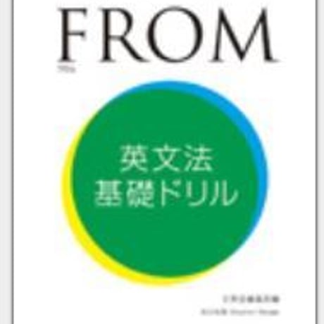 文英堂　FROM英文法基礎ドリル　問題集本体のみ　別冊解答なし　新品　ISBN　9784578270690　c005-462-001-m