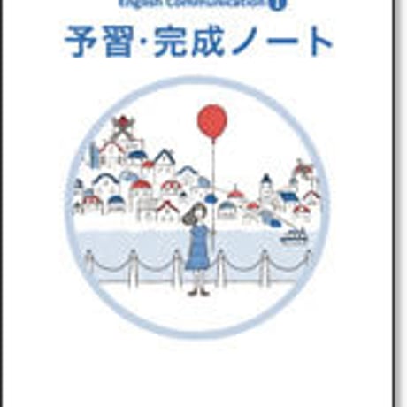 啓林館　LANDMARK Fit コミュニケーション英語 I 　予習・完成ノート　問題集本体のみ　別冊解答なし　新品　ISBN　9784402272623　c001-153-001-m