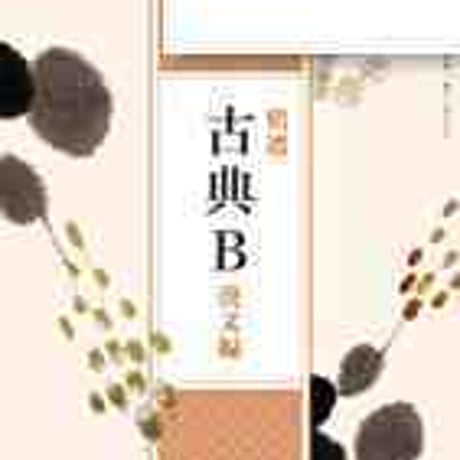教育出版　高校教科書　精選　古典B　漢文編　［教番：古B337］　新品　ISBN　9784316203546　c002-540-001-textbook