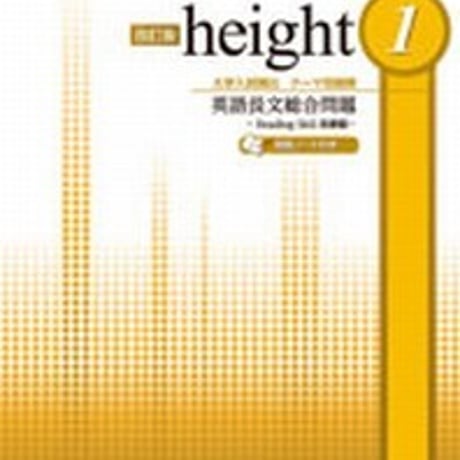 第一学習社　height 1　テーマ別展開　英語長文総合問題　問題集本体のみ　別冊解答なし　新品　ISBN　9784804014982　s004-992-001-m
