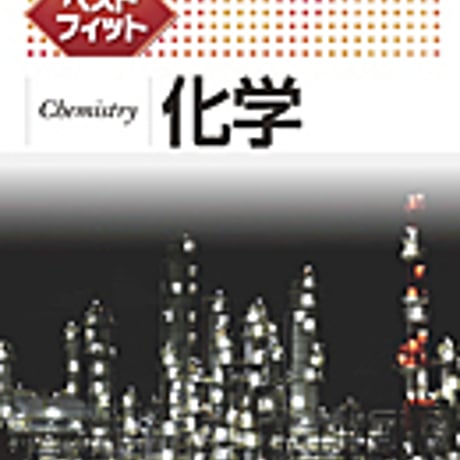 実教出版　ベストフィット化学　問題集本体と別冊解答つき　新品完全セット　ISBN　9784407340129　c003-688-001-mk