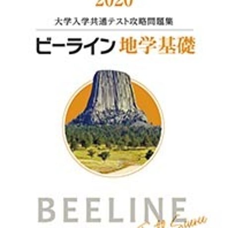 第一学習社　2020　ビーライン地学基礎　問題集本体のみ　別冊解答なし　新品　ISBN　9784804046952　c005-416-001-m-lo
