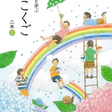 学校図書　小学教科書　みんなと学ぶ　小学校こくご　二年上　［教番：国語233］　新品　ISBN　9784762554452　c002-495-003-textbook-lo
