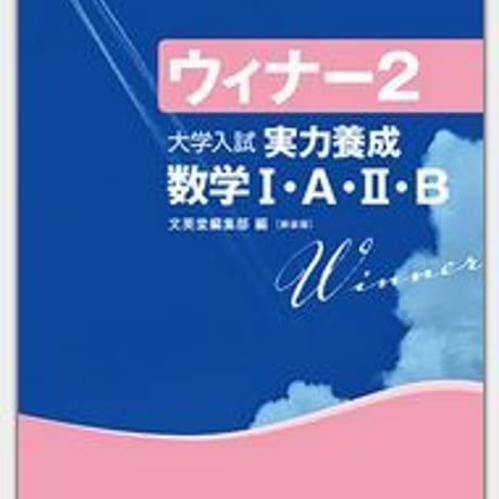 文英堂　ウィナー2　大学入試　実力養成　数学Ⅰ・A・Ⅱ・B　問題集本体のみ　別冊解答なし　新品　ISBN　9784578274544　c005-461-002-m