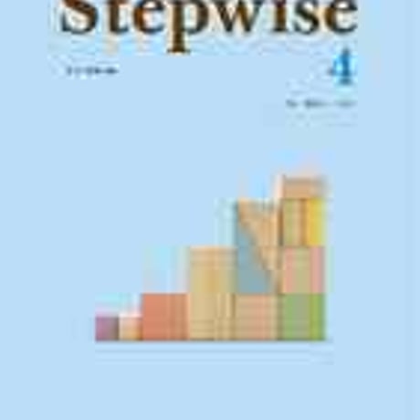 文英堂　総合英語問題集　Stepwise4　問題集本体のみ　別冊解答なし　新品　ISBN　9784578260967　c005-480-004-m