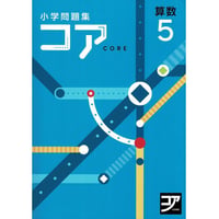 好学出版  好学出版　コア　算数　小5　2025年度版　新品　ISBN：085-975-013　ISBN-10：B0D3C62WSG　SKU：085-975-013