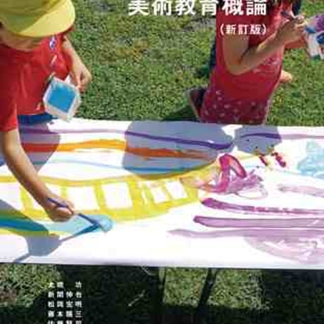 日本文教出版　美術教育概論（新訂版）　新品　ISBN　9784536601030　c003-119-001-mo