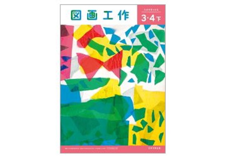日本文教出版 令和6年9月新刊 小学教科書 図画工作3・4下ため