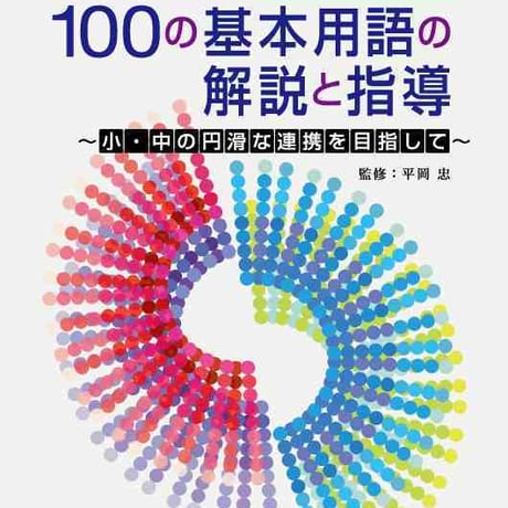 大日本図書　算数・数学100の基本用語の解説と指導　新品　ISBN　9784477028118　c003-712-001-mo