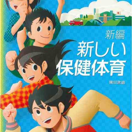 東京書籍　中学教科書　新編　新しい保健体育　［教番：保体725］　新品　ISBN　9784487122714　c002-670-001-textbook-lo