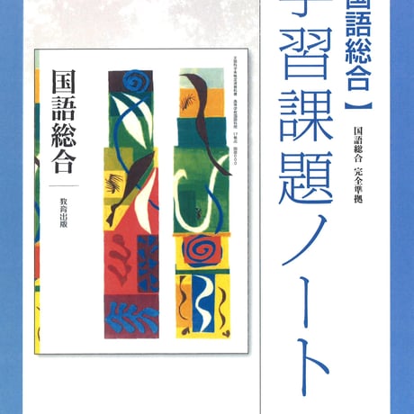 教育出版　国語総合　学習課題ノート　（国総342）　問題集本体のみ　別冊解答なし　新品　ISBN　9784316409269　c002-104-001-m