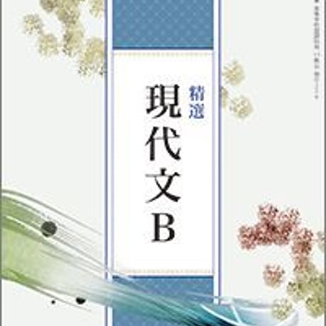 教育出版　高校教科書　精選　現代文B　［教番：現B326］　新品　ISBN　9784316203522　c002-362-001-textbook