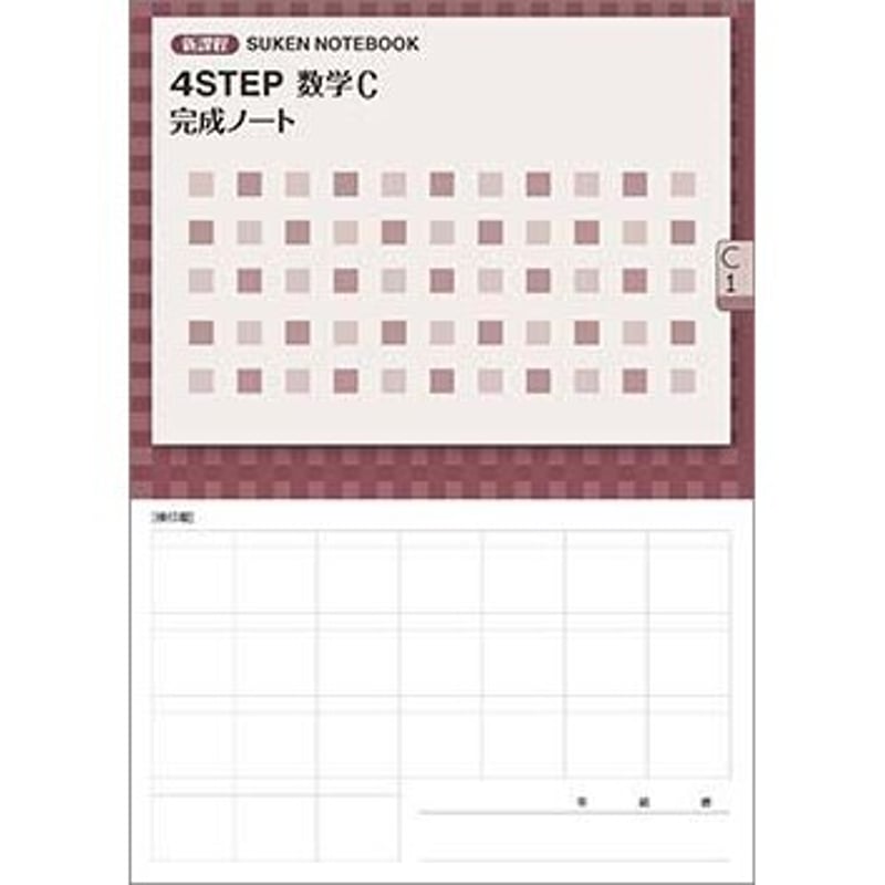数研出版 新課程 4STEP 数学C 完成ノート シリーズ複素数平面