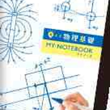 啓林館　考える物理基礎　MY NOTEBOOK　［教番：物基317］　新品　ISBN　9784402085650　c001-798-003-textbook