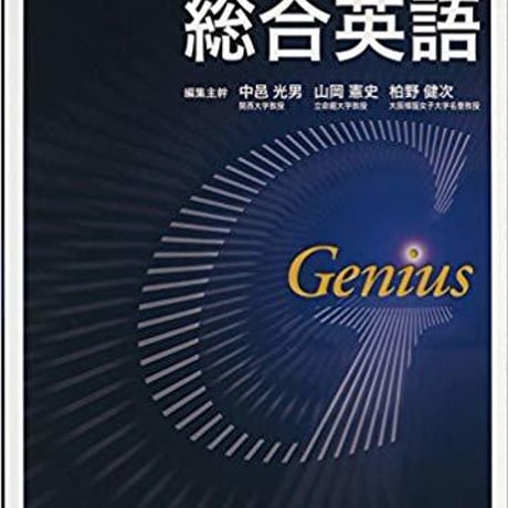 大修館書店　ジーニアス総合英語　新品　ISBN　9784469342949　c002-045-001-mo