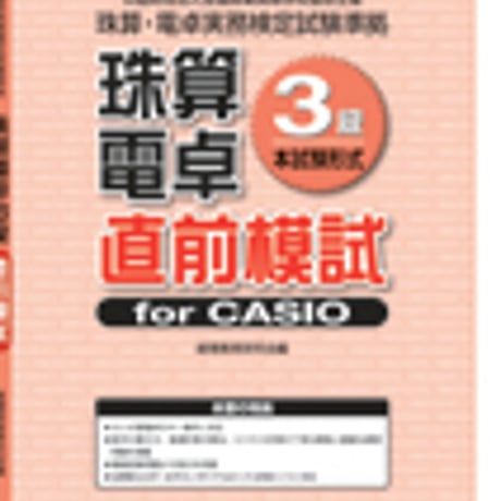 英光社　全商珠算・電卓3級直前模試 for CASIO　問題集本体と別冊解答つき　新品完全セット　ISBN　9784883275571　c005-547-001-mk-lo
