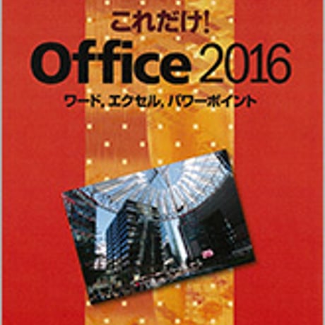 数研出版　ミニマニュアルシリーズ これだけ！Office 2016　問題集本体のみ　別冊解答なし　新品　ISBN　9784410702686　c001-492-001-m-lo
