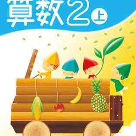 啓林館　令和2年度　小学教科書　わくわく　算数　2上　［教番：算数208］　新品　ISBN　9784402009724　005-785-002-textbook