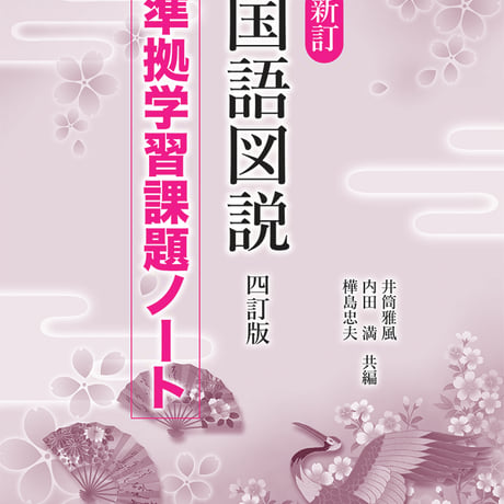 京都書房　新訂国語図説　四訂版　学習課題ノート　問題集本体のみ　別冊解答なし　新品　ISBN　9784763708090　c002-967-001-m-lo