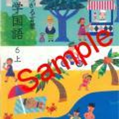 教育出版　小学教科書　ひろがる言葉　小学国語　6上　［教番：国語637］　新品　ISBN　9784316202655　c002-396-011-textbook