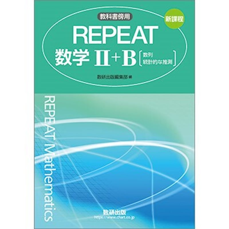 数研出版 新課程 教科書傍用 REPEAT 数学II＋B 〔数列，統計的な